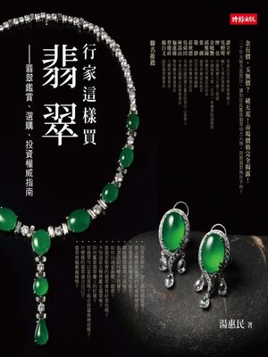 cover image of 行家這樣買翡翠